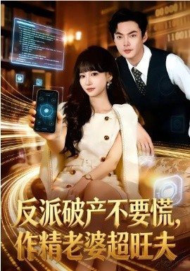 反派破產不要慌，作精老婆超旺夫