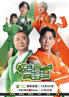 真料理兩鍋論第二季