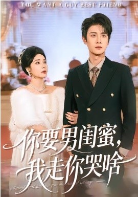 你要男閨蜜，我走你哭啥
