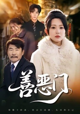 善惡門