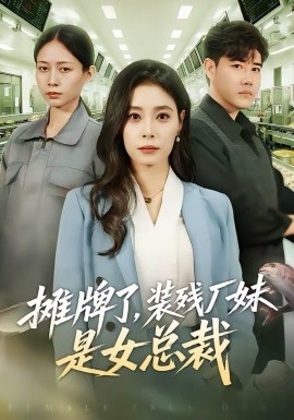 攤牌了，裝殘廠妹是女總裁
