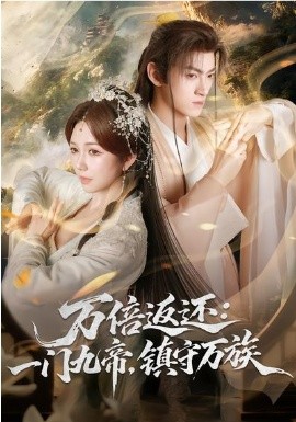 萬倍返還：一門九帝，鎮守萬族
