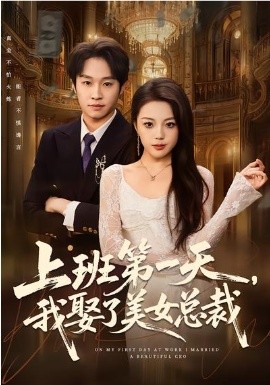 上班第一天，我娶了美女總裁