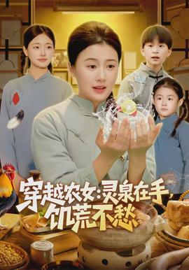 穿越農女靈泉在手饑荒不愁