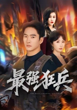最強狂兵短劇