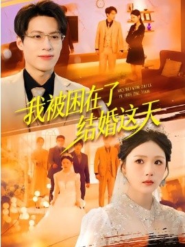 我被困在了結婚這天