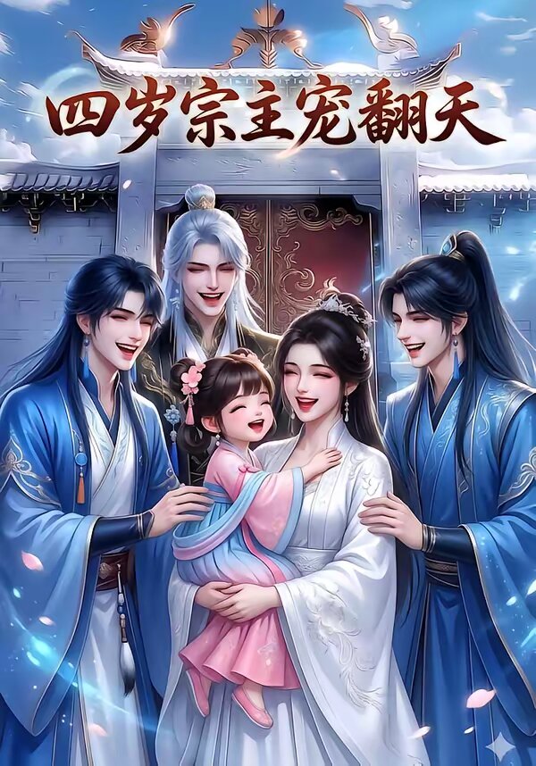 四歲宗主寵翻天