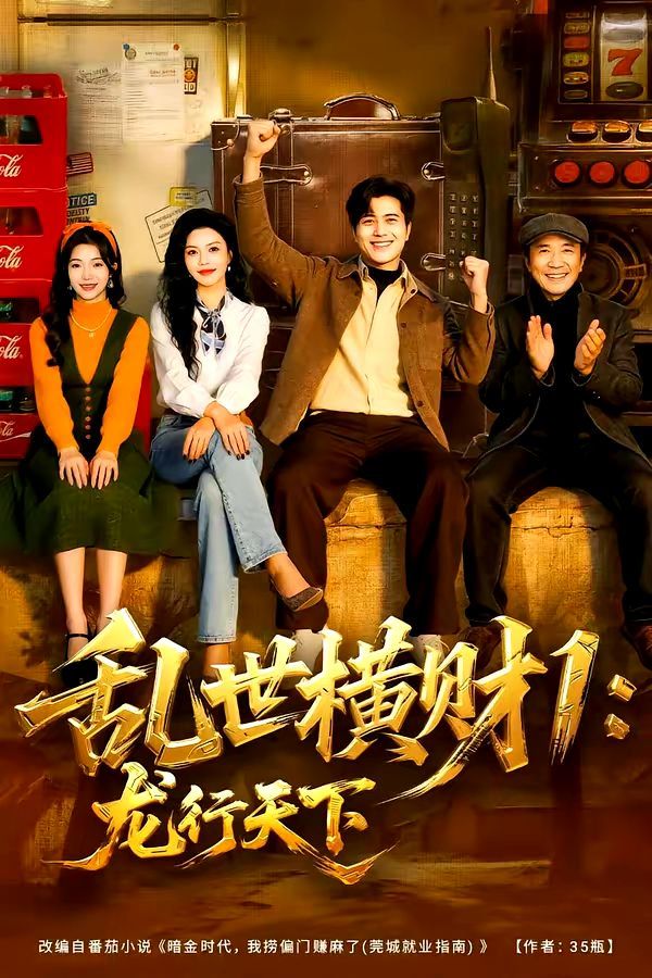 亂世橫財1：龍行天下