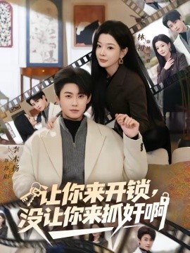 讓你來開鎖，沒讓你來抓姦啊