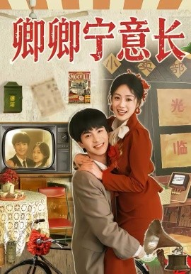 卿卿寧意長