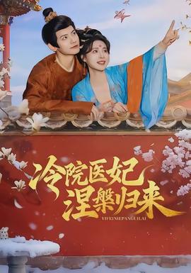 冷院醫妃涅槃歸來