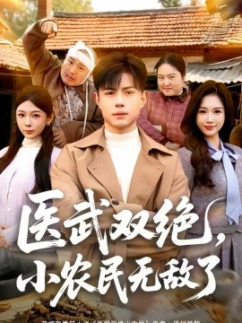 醫武雙絕，小農民無敵了