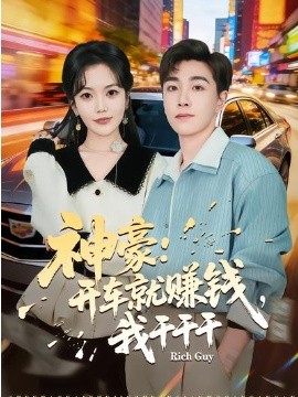 神豪：開車就賺錢，我乾乾幹