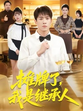 攤牌了，我是繼承人