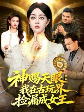 神賜天眼：我在古玩界撿漏成女王