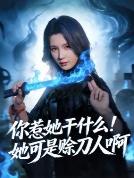 你惹她幹什麼！她可是賒刀人啊