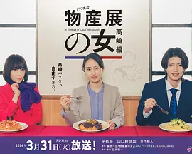 物產展之女：高崎篇