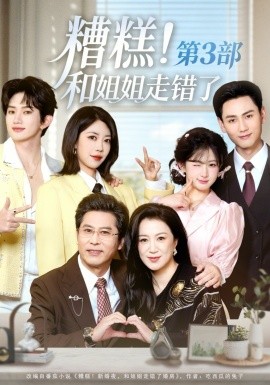 糟糕！和姐姐走錯了第3部