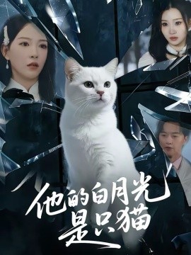 他的白月光是隻貓