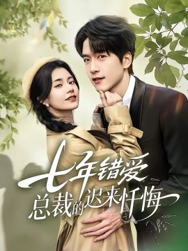 七年錯愛：總裁的遲來懺悔