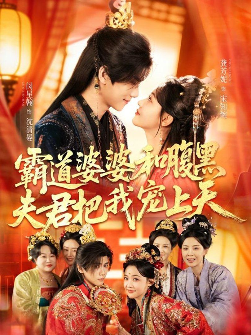 霸道婆婆和腹黑夫君把我寵上天（四個婆婆和腹黑夫君把我寵上天）