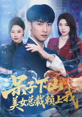 呆子下山，美女總裁賴上我