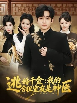 逃婚千金：我的合租室友是神醫
