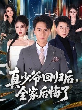 真少爺迴歸後，全家後悔了