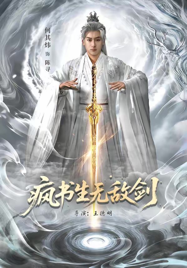 瘋書生無敵劍