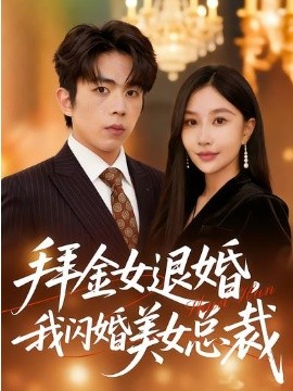 拜金女退婚，我閃婚美女總裁