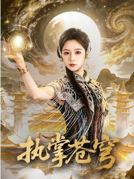 執掌蒼穹