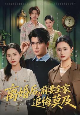 離婚後，前妻全家追悔莫及