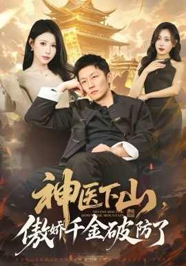 神醫下山，傲嬌千金破防了