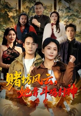 賭坊風雲她靠鬥雞封神