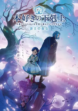 小書癡的下克上領主的養女