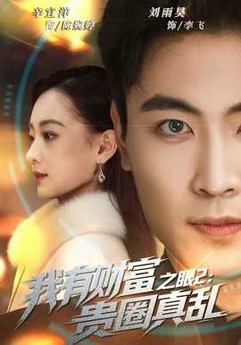 我有財富之眼2：貴圈真亂