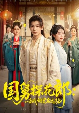 國舅探花郎：舌戰朝堂名遠揚