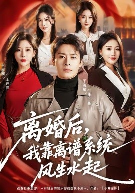 離婚後，我靠離譜系統風生水起