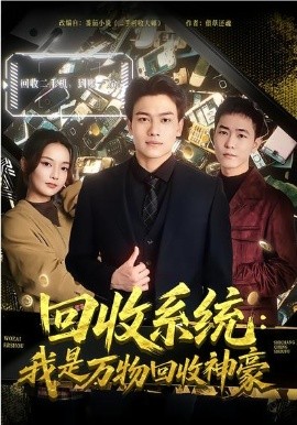回收系統：我是萬物回收神豪