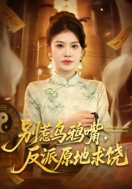 別惹烏鴉嘴，反派原地求饒
