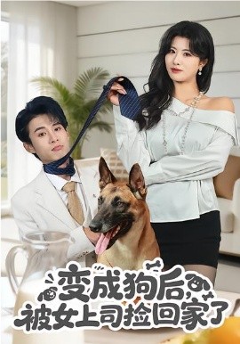 變成狗後，被女上司撿回家了