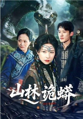 山林詭蟒