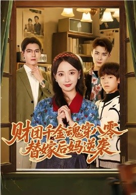 財團千金魂穿八零替嫁後媽逆襲