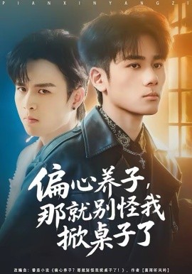 偏心養子，那就別怪我掀桌子了