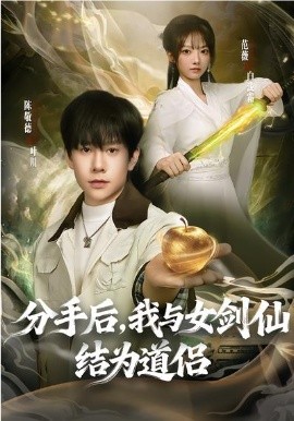 分手後，我與女劍仙結為道侶