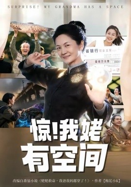 驚！我姥有空間