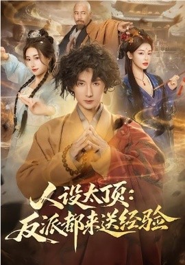 人設太頂：反派都來送經驗