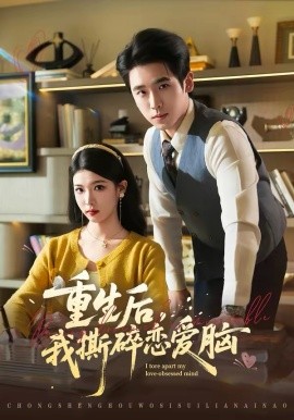 重生後，我撕碎戀愛腦
