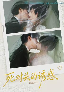 死對頭的誘惑
