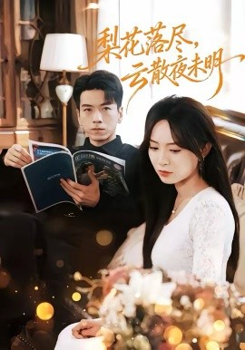 梨花落盡，雲散夜未明